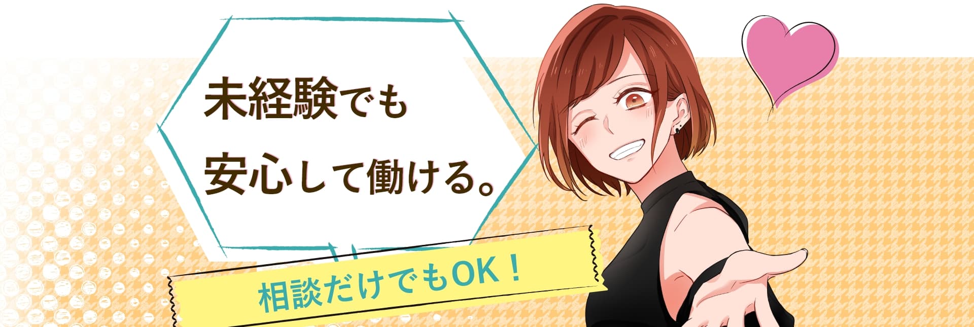 未経験でも安心して働ける。相談だけでもOK！