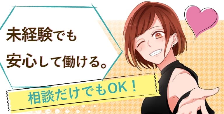 未経験でも安心して働ける。相談だけでもOK！
