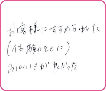 お客様にすすめられた（体験のときに）ふんいきが良かった。