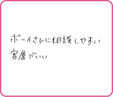 ボーイさんに相談しやすい 客層がいい