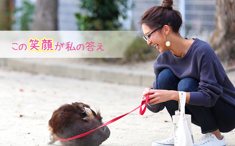 この笑顔が私の答え