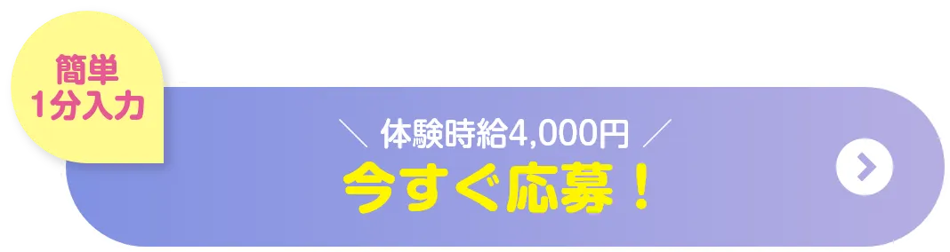 今すぐ応募
