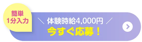 今すぐ応募