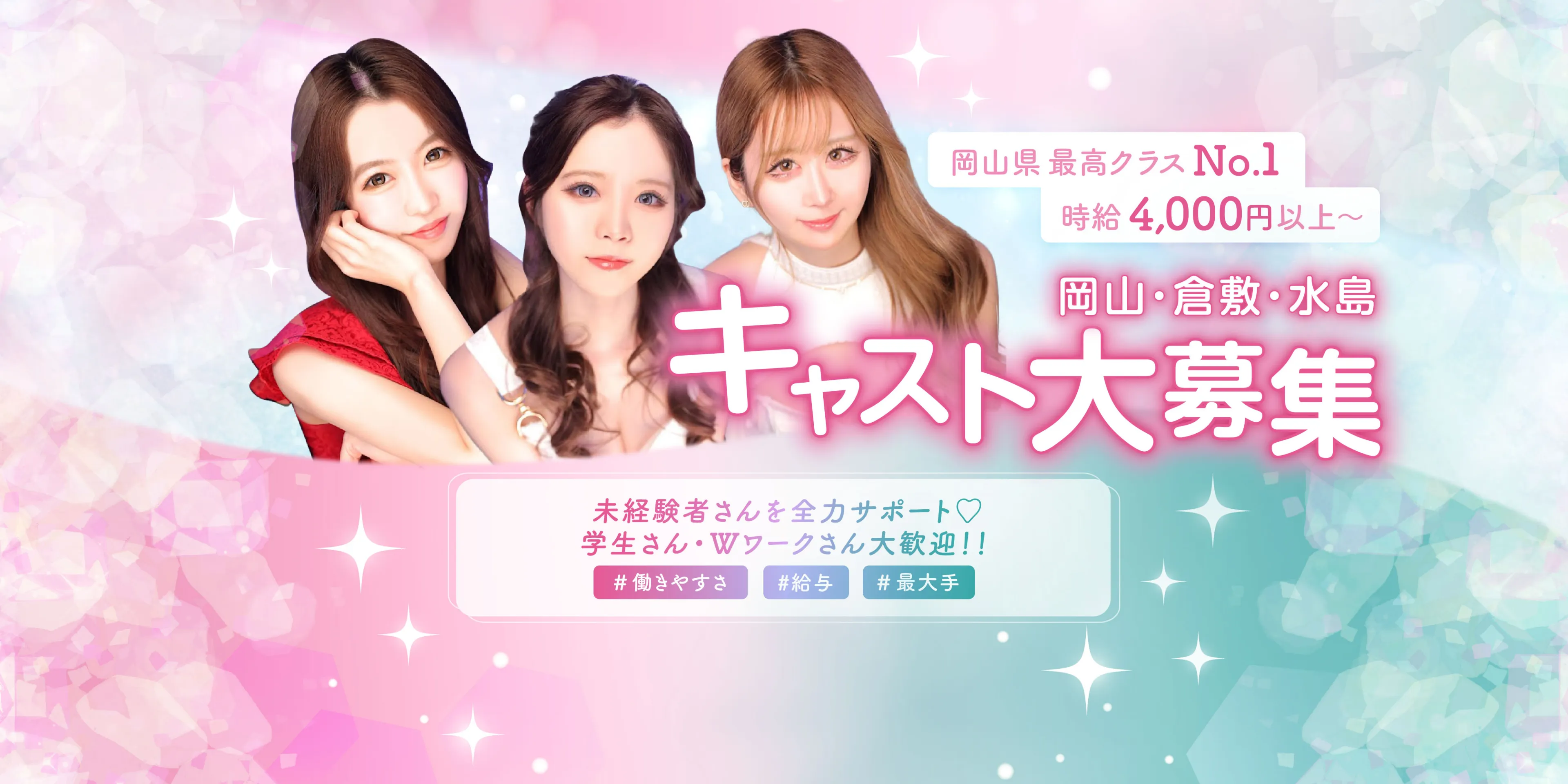 キャスト大募集！ 未経験でもOK！ 安心のサポート体制♪