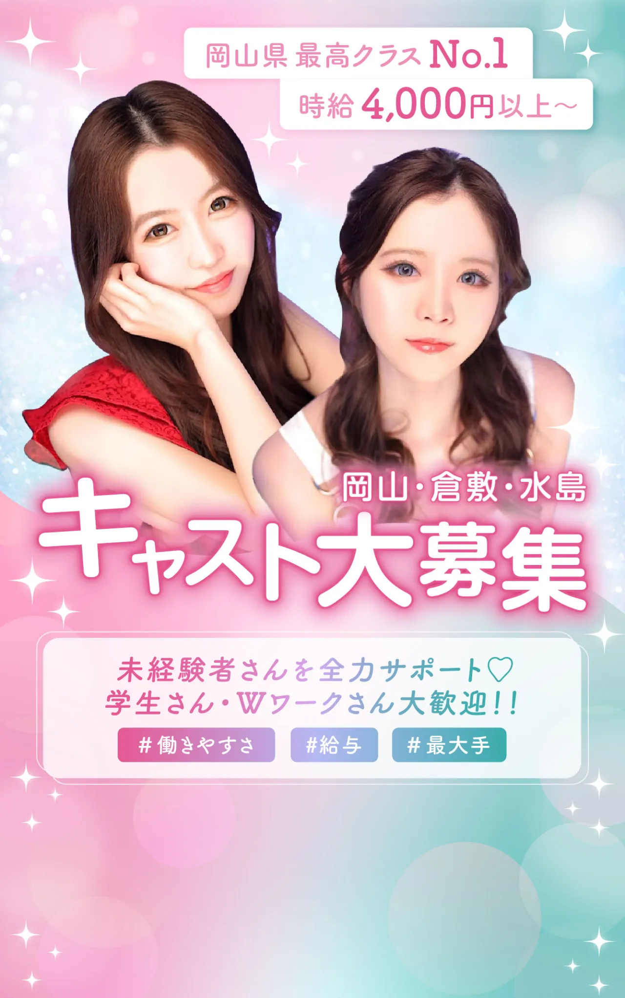 キャスト大募集！ 未経験でもOK！ 安心のサポート体制♪